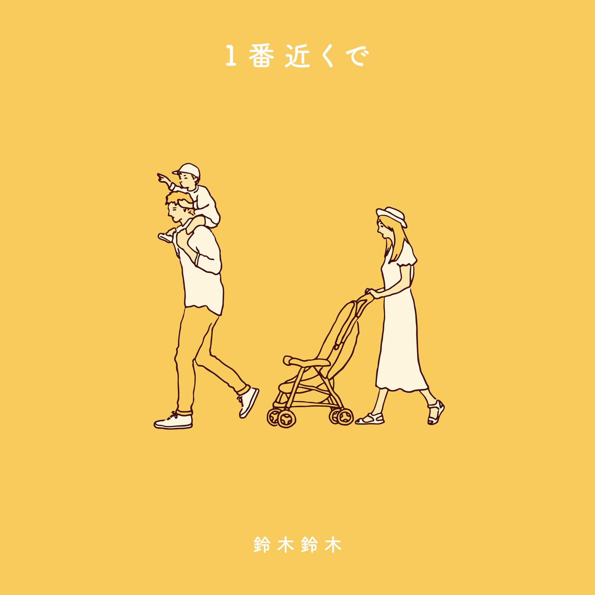 1番近くで