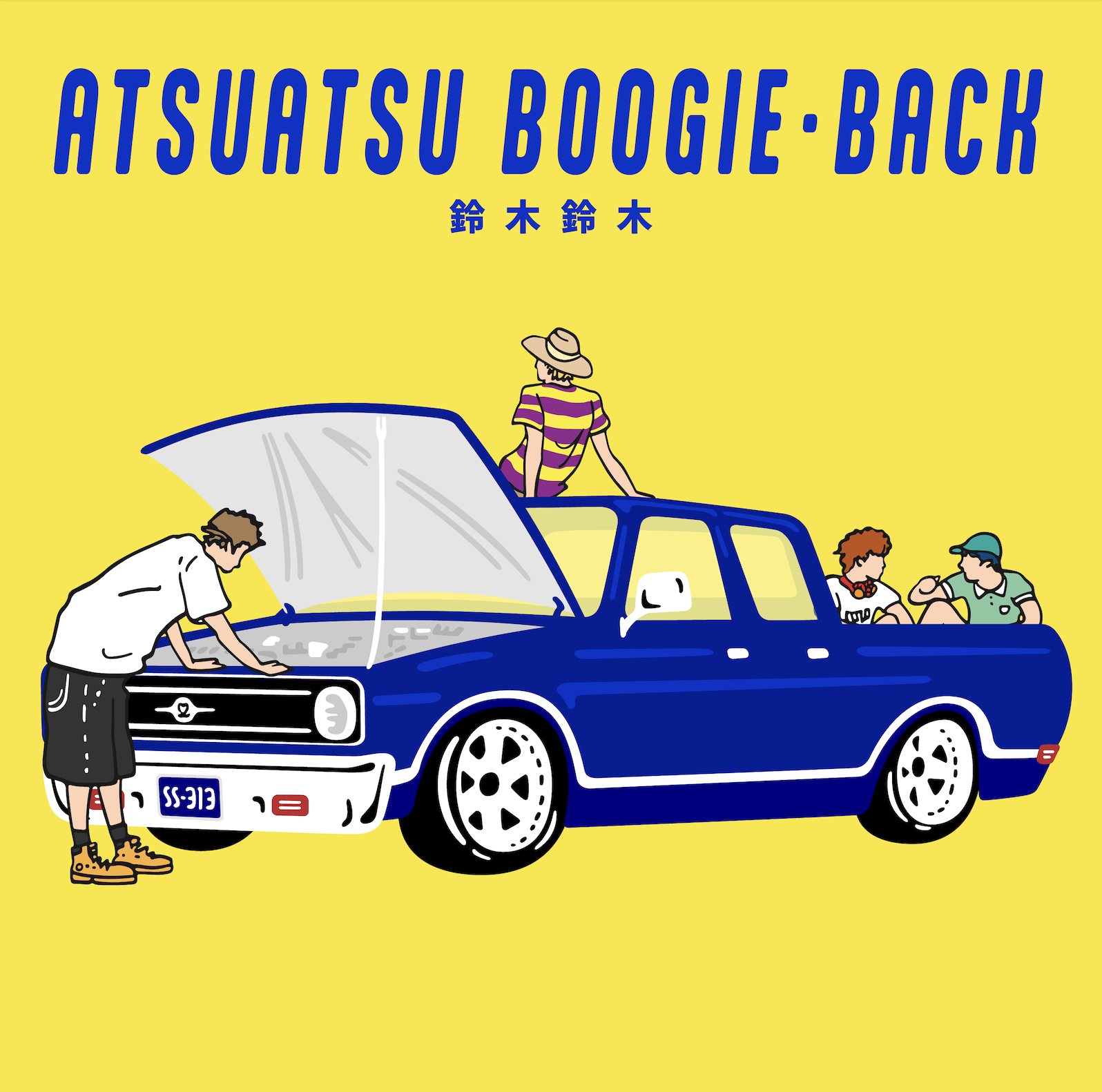 アツアツブギー・バック