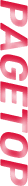 Pagetop