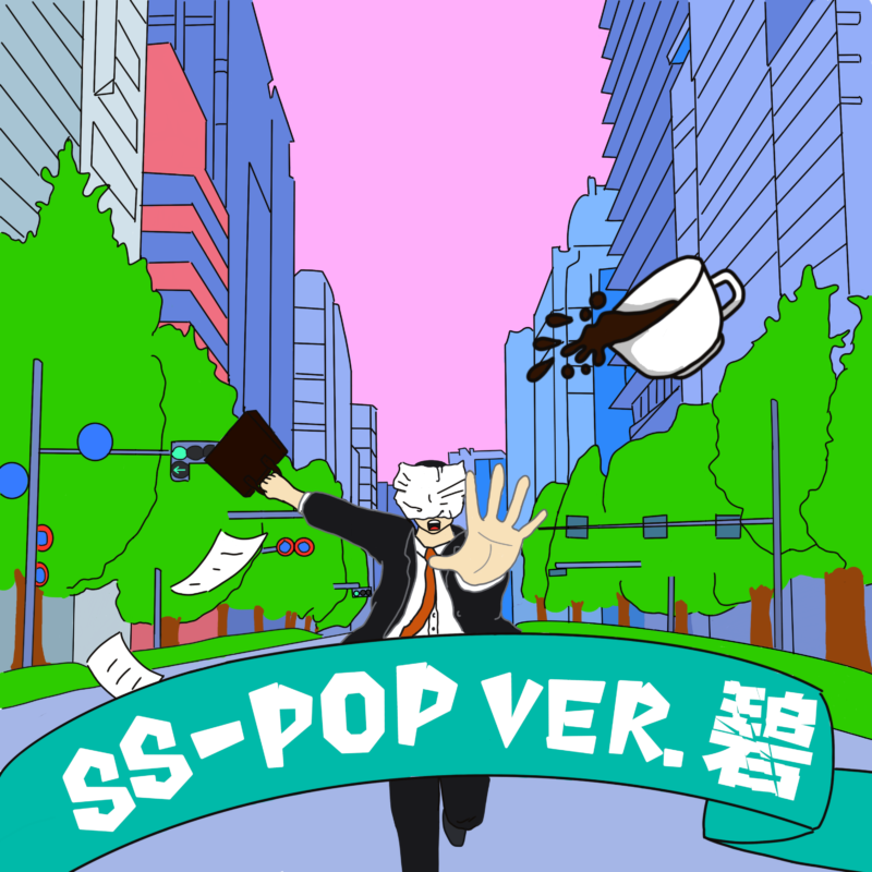 SS-POP Ver. 碧